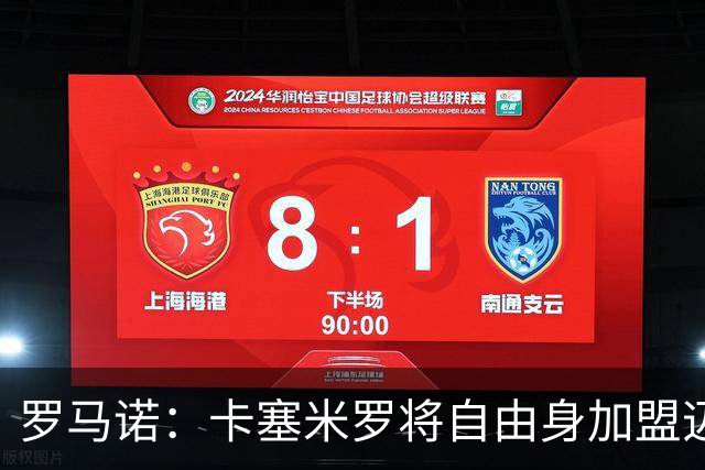 罗马诺：卡塞米罗将自由身加盟迈阿密 他希望联手梅西